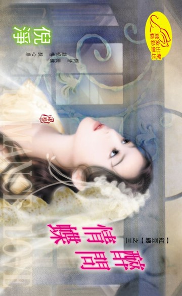 【電子書】醉問情蝶【紅豆纏】系列之3