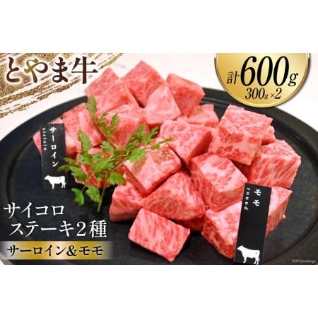 ふるさと納税 牛肉 とやま牛 サイコロステーキ 合計600g サーロイン  モモ 各300g 肉 国産 ビーフ 真空パック 冷凍 ステーキ 一口サイズ 食.. 富山県朝日町