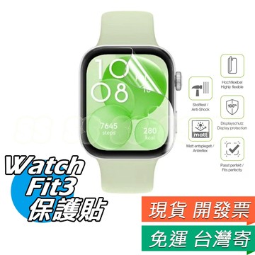 華為 Watch Fit3 保護貼 Watch Fit3 保護貼 huawei Watch Fit3 TPU 水凝 軟膜