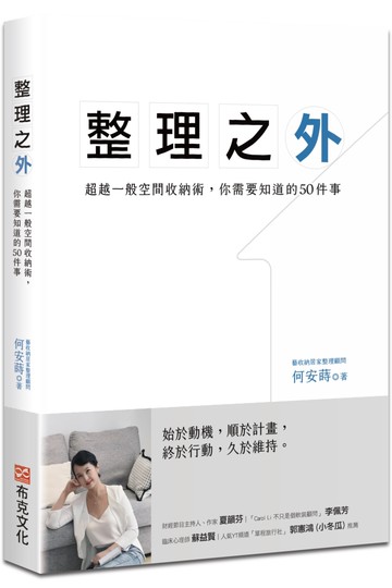 整理之外：超越一般空間收納術，你需要知道的50件事