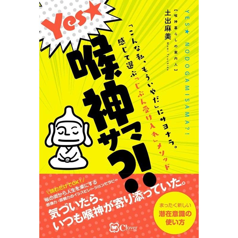 Yes 喉神サマ こんな私,もういやだ にサヨナラ 感じて選ぶ じぶん受け入れ メソッド