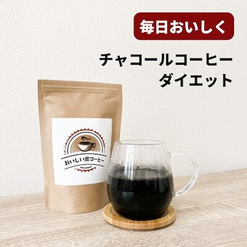 おいしい炭コーヒー】100g コーヒー チャコールクレンズ 置き換えダイエット 通販 LINEポイント最大10.0%GET | LINEショッピング