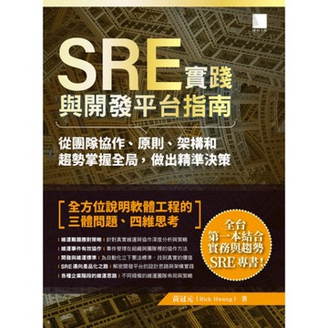 SRE實踐與開發平台指南_Readmoo 讀墨電子書
