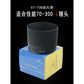 適用于佳能70-300 L遮光罩ET-73B 5D2 7D單反相機鏡頭配件67mm