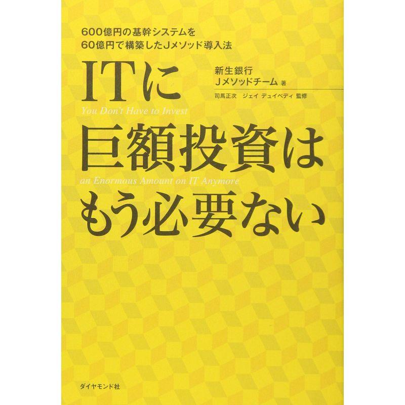 ITに巨額投資はもう必要ない 600億円の基幹システムを60億円で構築したJメソッド導入法