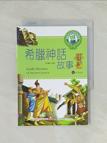 【書寶二手書T1／兒童文學_THN】世界經典故事─希臘神話故事_史瓦布