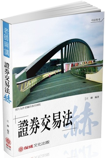 江赫老師開講 證券交易法-赫-律師.司法特考.專技高考（保成）[二手書_良好]