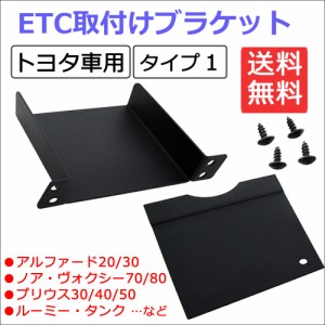 トヨタ車汎用 タイプ1 Etc取付けブラケット Etc取付基台 プリウス アルファード ハイエース等に 送料無料 通販 Lineポイント最大1 0 Get Lineショッピング