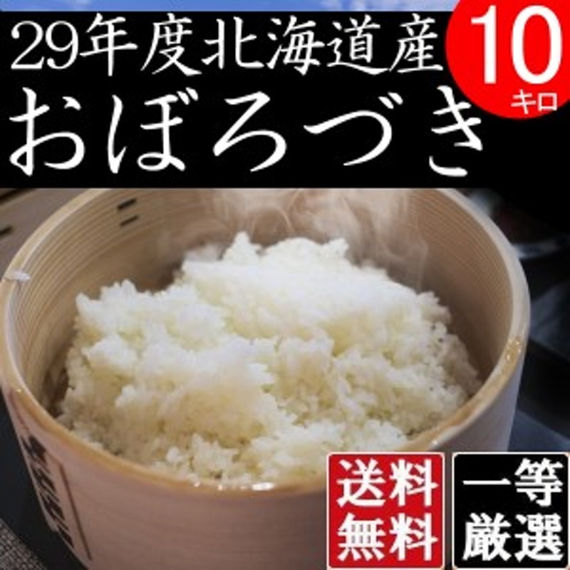 安い　米　お米　安い　北海道産　白米　10キロ　送料無料　北海道米　おぼろづき　10kg　検査一等米　LINEショッピング