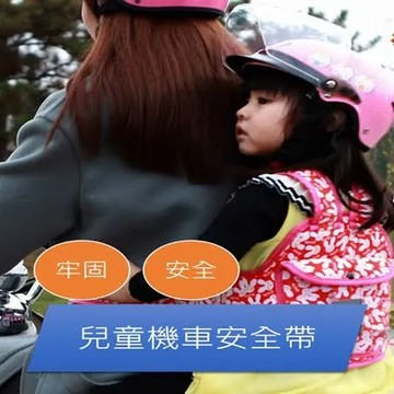 購瘋趣shop4fun 旗艦款機車安全帶背心.摩托車後座兒童綁帶.防止幼兒甩背心式安全帶防走失帶學步帶