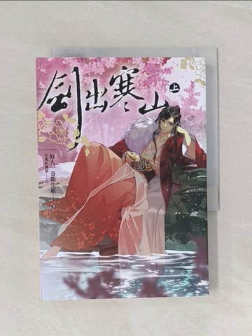 【書寶二手書T1／言情小說_Q9Z】劍出寒山 上_好大一卷衛生紙