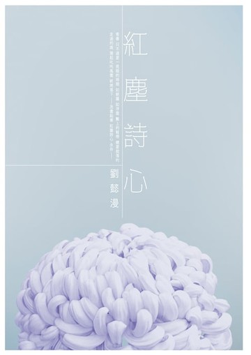 【電子書】紅塵詩心