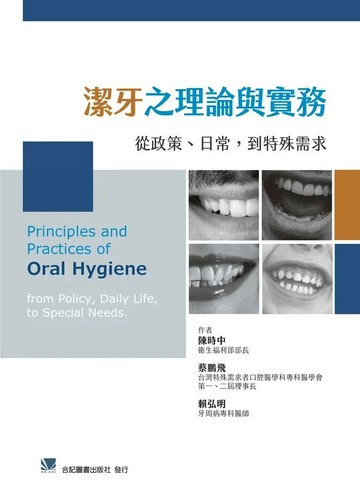 潔牙之理論與實務-從政策、日常、到特殊需求 (1版) 陳時中 2021 合記