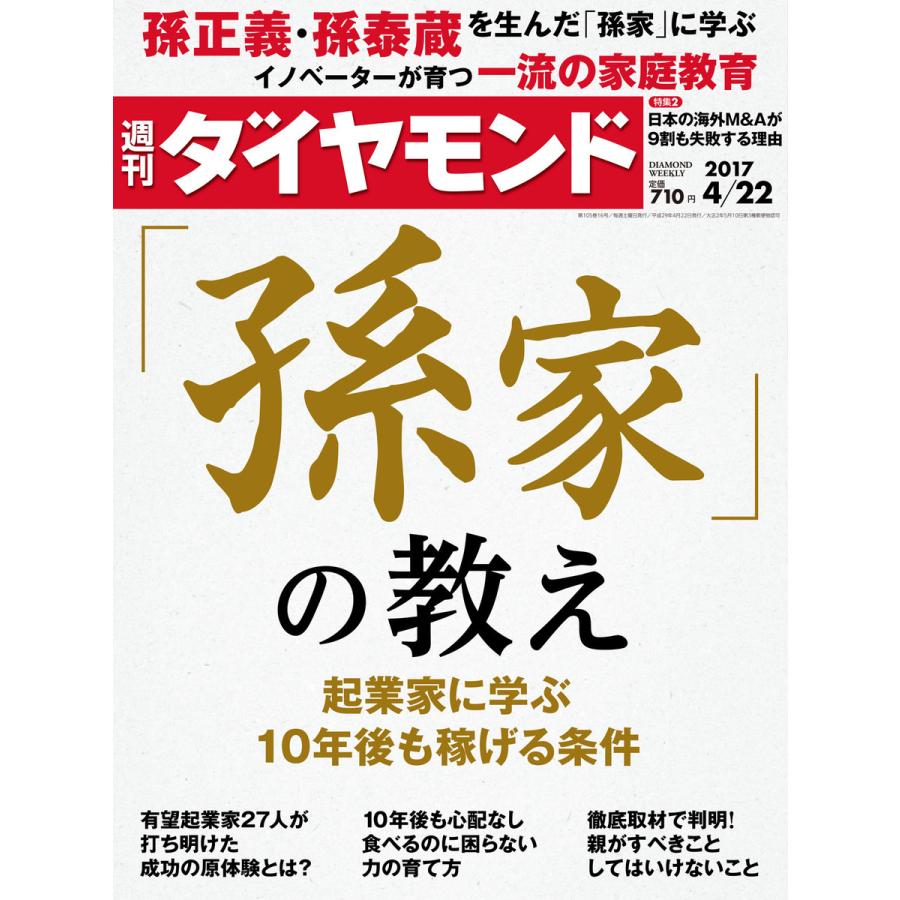 週刊ダイヤモンド 2017年4月22日号 電子書籍版   週刊ダイヤモンド編集部