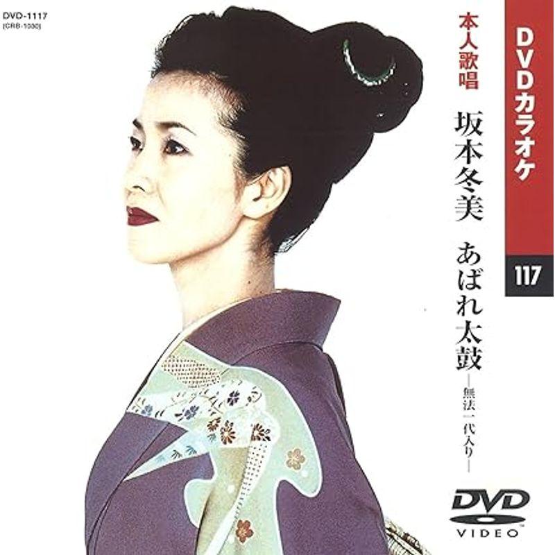 坂本冬美 (カラオケDVD 本人歌唱)