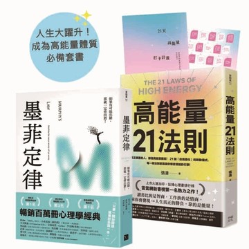 人生大躍升！成為高能量體質必備套書：《墨菲定律》+《高能量21法則》【排行榜暢銷