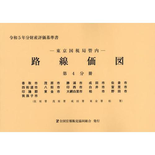 [本 雑誌] 東京国税局管内 路線価図 第4分冊 (令和5年分財産評価基準書) 全国官報販売協同組合