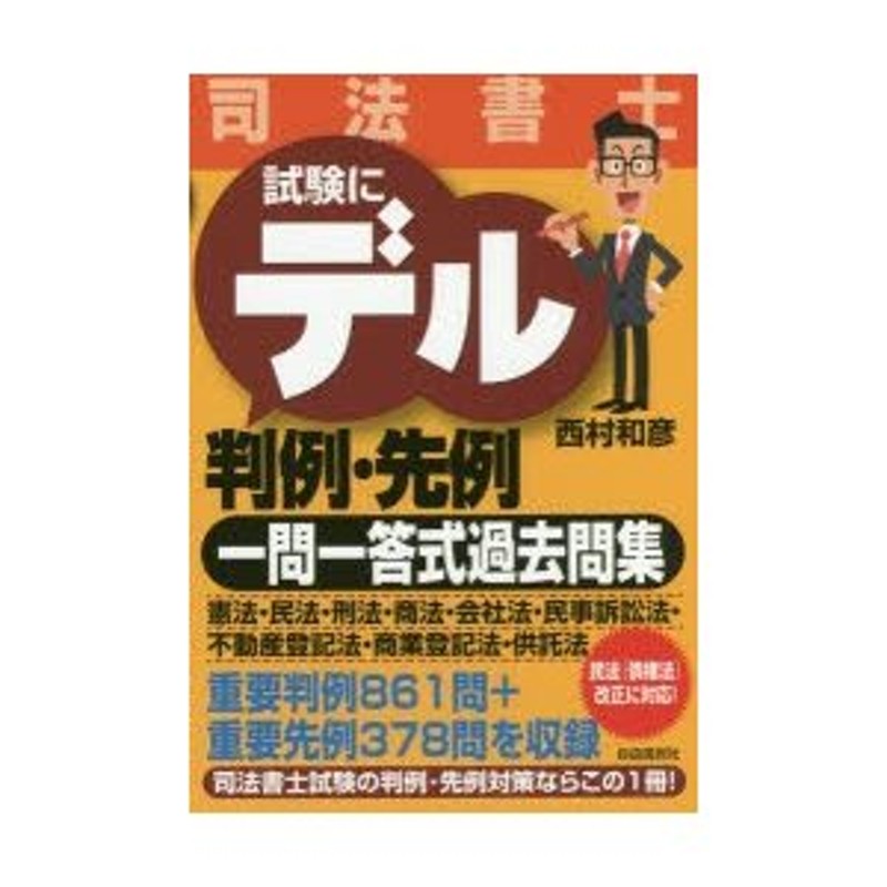 司法書士試験にデル判例・先例一問一答式過去問集　LINEショッピング