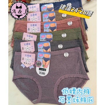 『A&J』#212 低腰內褲➡️石墨烯底褲 柔棉 彈性好 親膚包臀❤️透氣舒適 素面款👍建議Ｍ-Ｌ尺碼