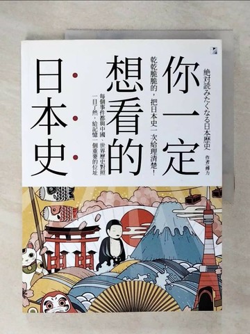【書寶二手書T8／歷史_UG5】你一定想看的日本史_傅力