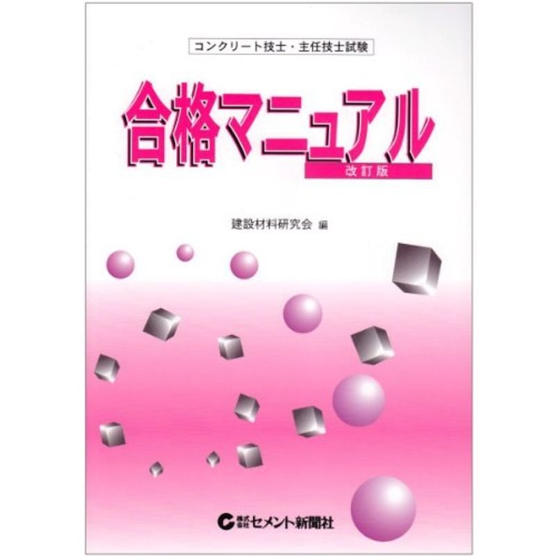 コンクリート技士・主任技士試験 合格マニュアル