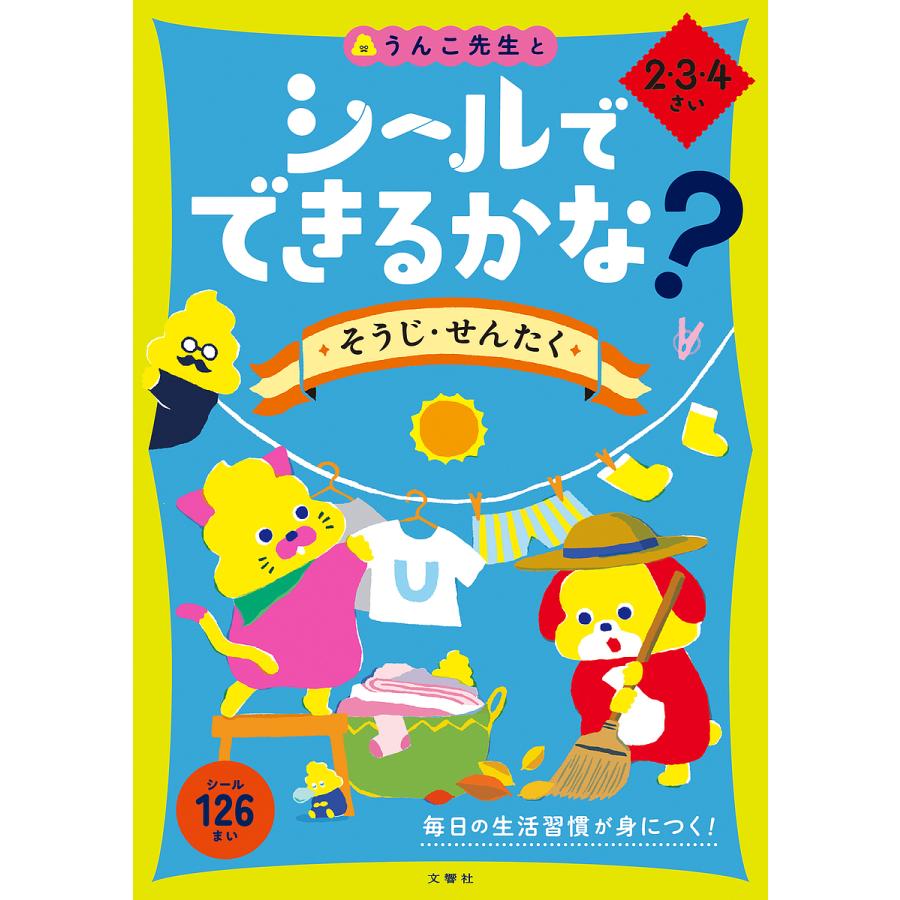 シールでできるかな そうじ・せんたく 2・3・4さい