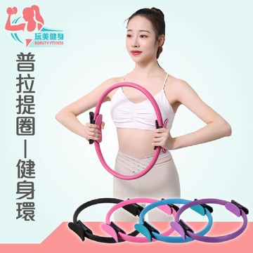 ｜玩美健身｜普拉提圈 健身環 拉力環 EVA材質 阻力環 運動環 普拉提環 彈力圈 韻律圈 骨盆肌 健身圈 皮拉提斯環