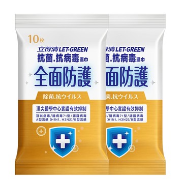 立得清抗菌抗病毒濕巾10抽2入