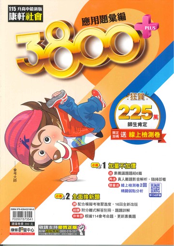 115年升高中會考-3800+應用題彙編-社會