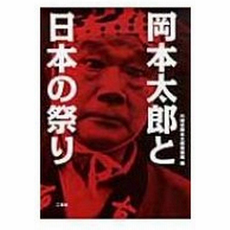 岡本太郎と日本の祭り 川崎市岡本太郎美術館 本 通販 Lineポイント最大0 5 Get Lineショッピング