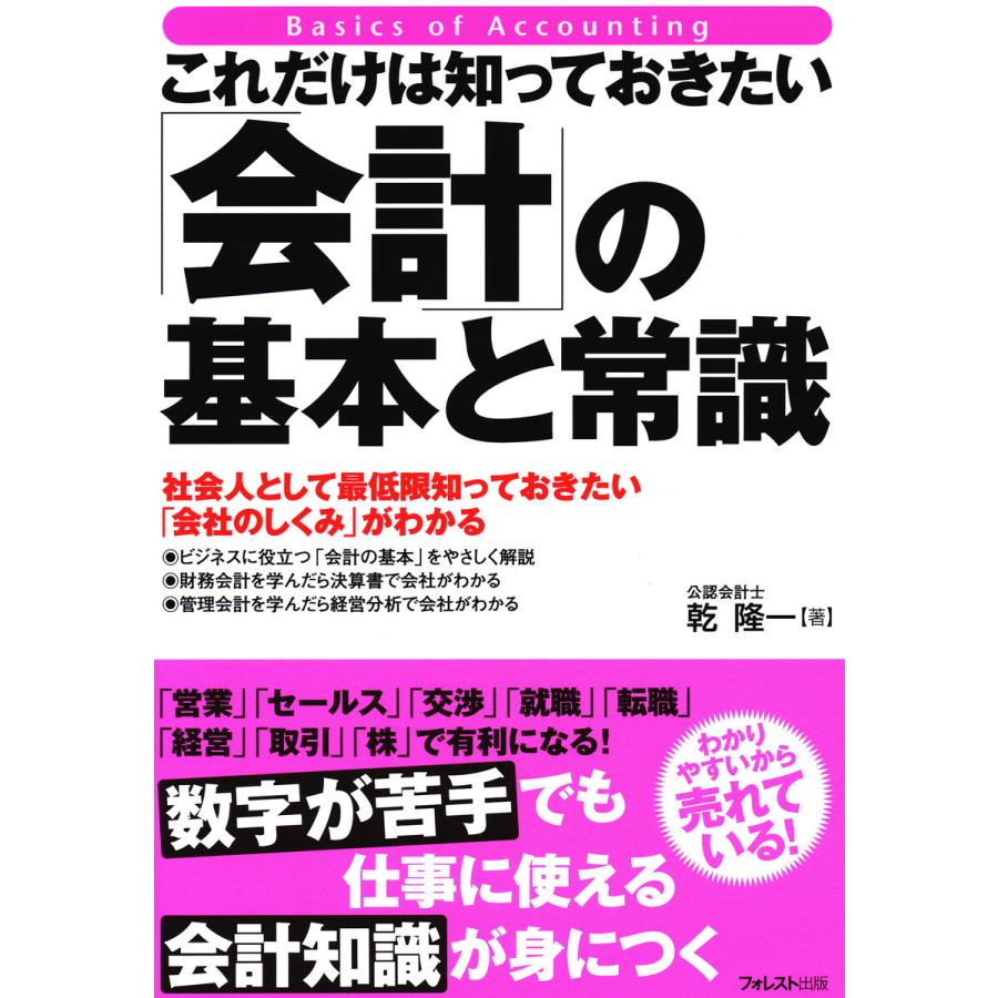 これだけは知っておきたい 会計 の基本と常識