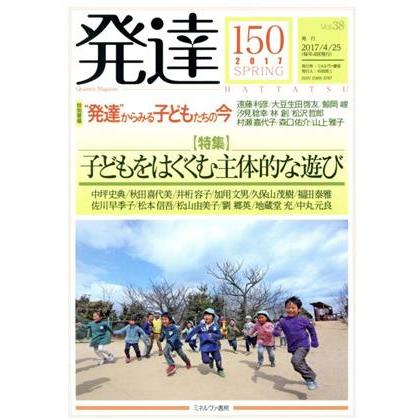 発達(１５０) 特集　子どもをはぐくむ主体的な遊び／ミネルヴァ書房