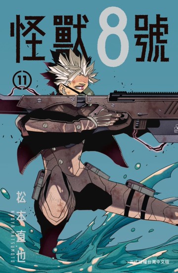 怪獸８號（11）[二手書_近全新]