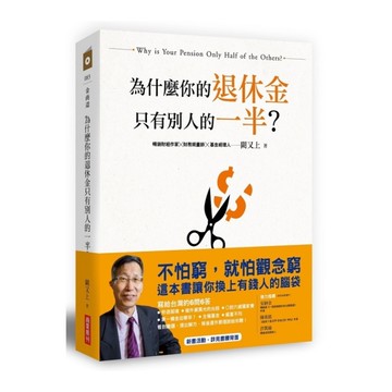 為什麼你的退休金只有別人的一半
