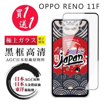買一送一 OPPO RENO 11F 保護貼日本AGC 全覆蓋黑框鋼化膜