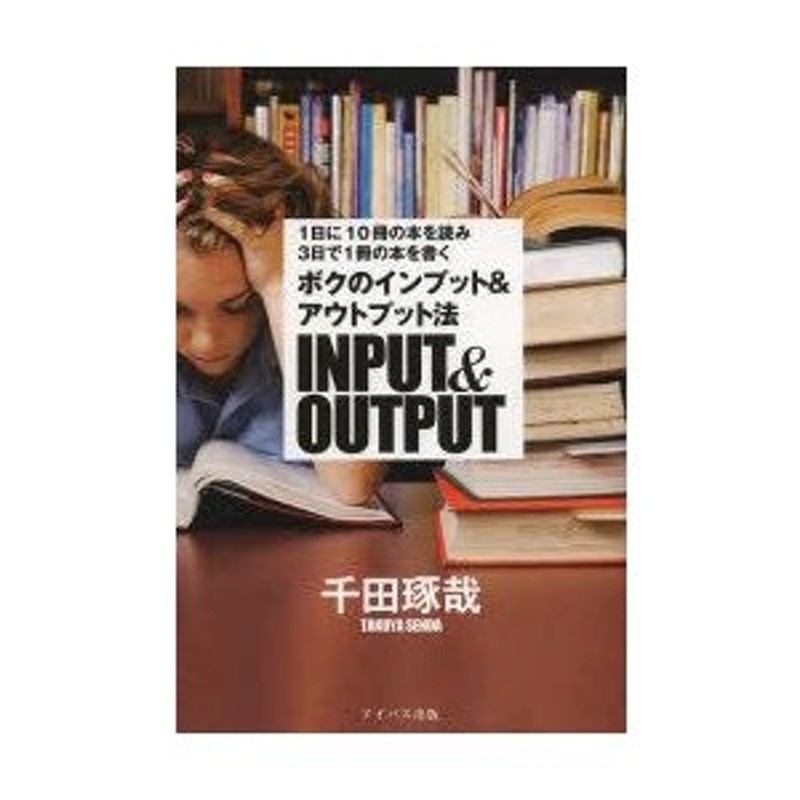 ボクのインプット＆アウトプット法 1日に10冊の本を読み3日で1冊の本を