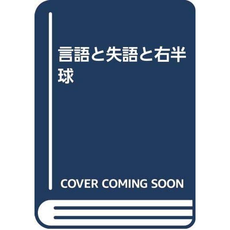 言語と失語と右半球