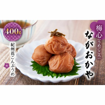 梅心（うめごころ） ながおかや 紀州こんぶ梅　400g