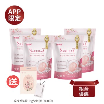 【APP限定】清淨海櫻花洗衣膠囊優惠組 8g*24顆*4包+贈  玫瑰香氛袋15g*2芯(附1亞麻袋)