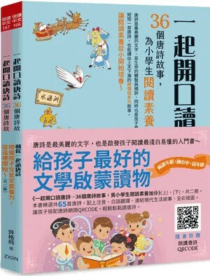 和你一起讀唐詩─培養孩子文言文素養力，從這裡開始～（全套2冊） (1版) 齊格飛著 2024 小五南