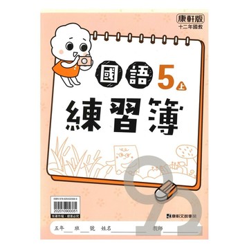 康軒國小練習簿國語5上