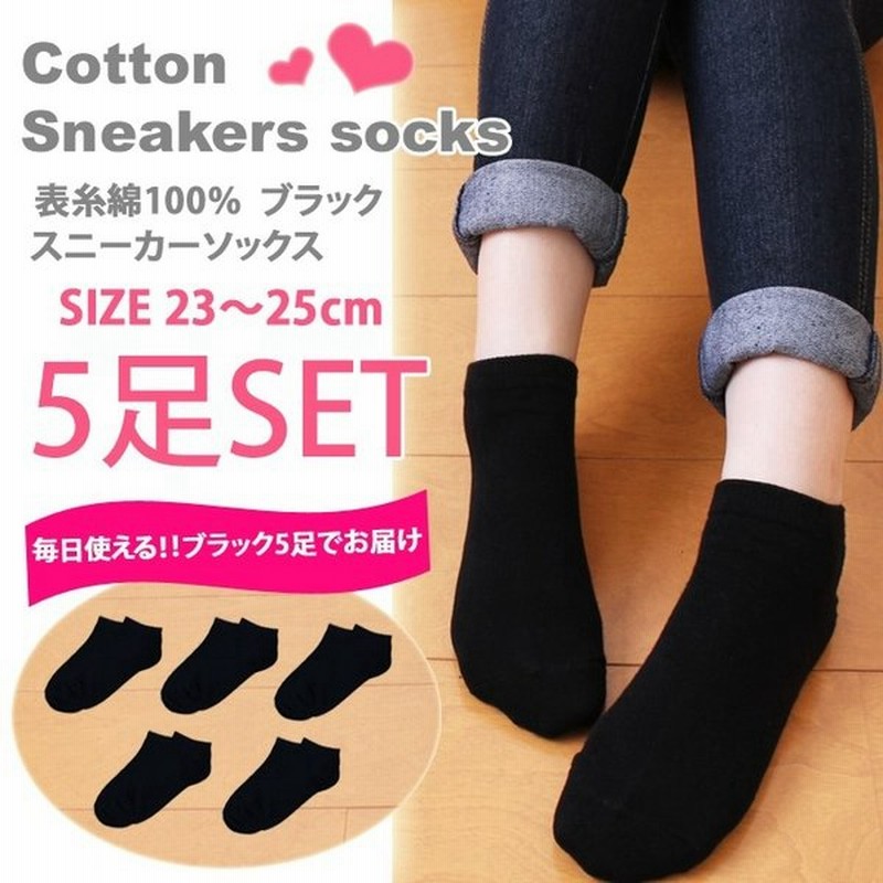 スニーカーソックス くるぶしソックス 5足組 ブラック くるぶし靴下 まとめ買い 表糸綿100 レディース くつ下 くつした 春夏秋冬 母の日 婦人 黒 通販 Lineポイント最大0 5 Get Lineショッピング