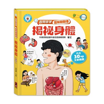 揭祕身體-百問百答圖解翻翻書