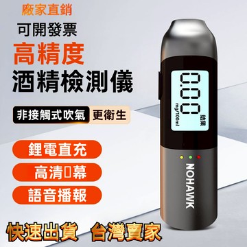 【臺灣熱賣】酒精測試儀 酒精測試器 酒精濃度檢測 酒精檢測器 酒精檢測儀測酒儀酒駕檢測儀高精度專用測酒儀吹氣式測酒儀