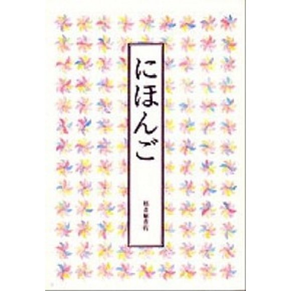 にほんご    福音館書店（単行本） 中古