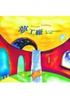 夢工廠[二手書_良好]