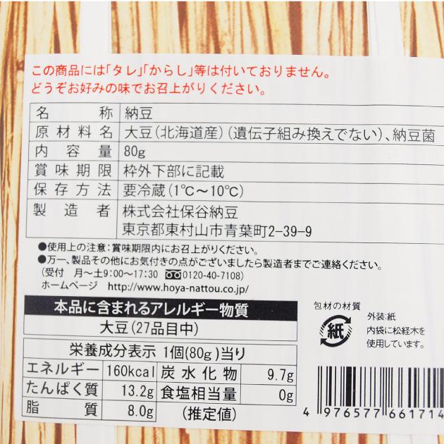 保谷納豆 極小粒納豆 豆くらべ味くらべ 80g ×10パック 送料込