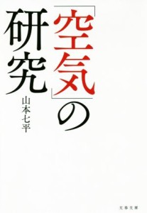  「空気」の研究 文春文庫／山本七平(著者)