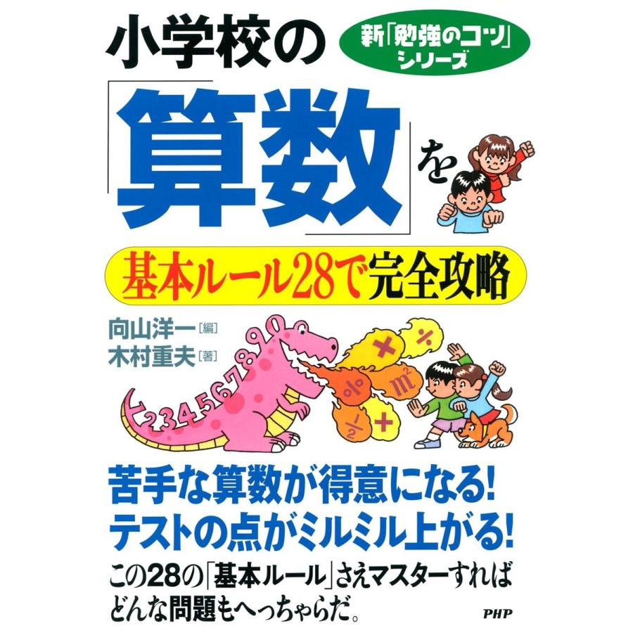 新「勉強のコツ」シリーズ 小学校の「算数」を基本ルール28で完全攻略 電子書籍版   編:向山洋一 著:木村重夫