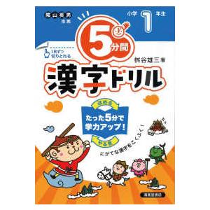 ５分間漢字ドリル小学１年生 （改訂版）